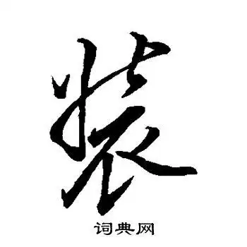 装行书怎么写好看装字的行书书法写法装毛笔行书书法欣赏