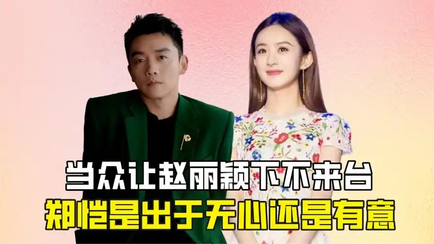 当众让赵丽颖下不来台,郑恺是出于无心还是有意?