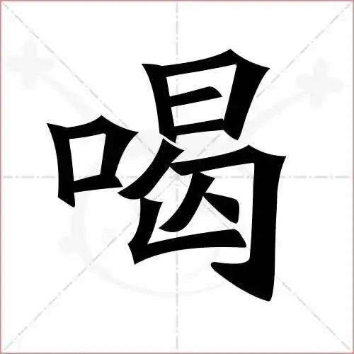 喝的笔顺,喝怎么写_智典