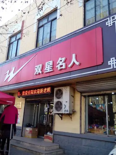 双星名人(珠山路)