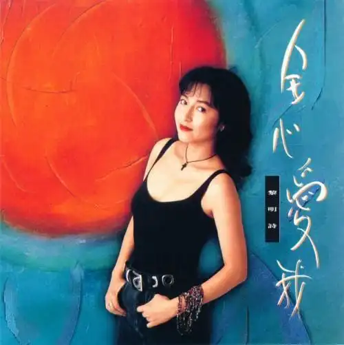52岁香港玉女歌手黎明诗,1998年与银行高阶主管结婚,婚后淡出演艺圈