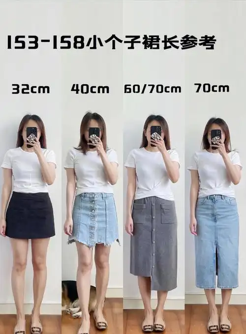153158小个子短裙半裙长裙长度参考