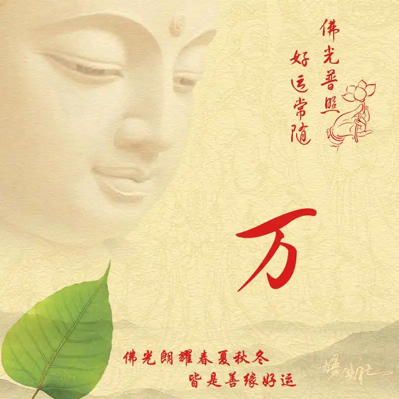 佛光普照 好运常随 佛系高清头像