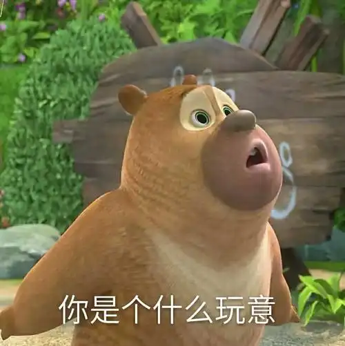 有没有熊出没的那种大头表情包哈哈哈哈那个好搞笑