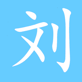 刘笔顺分步演示图(一笔一画写刘字)