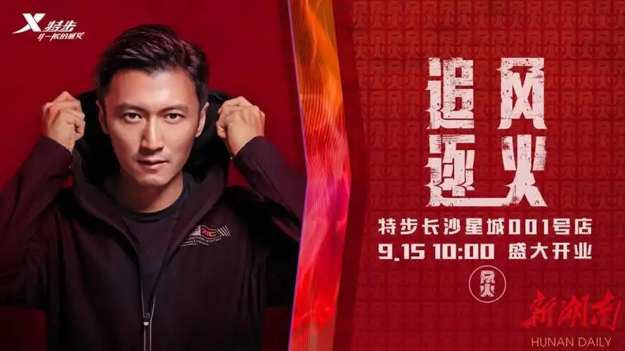 中秋佳节特步邀您在长与谢霆锋一起追风逐火