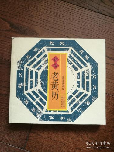 新编老黄历_孔夫子旧书网