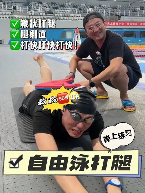 自由泳打腿教学岸上练习73