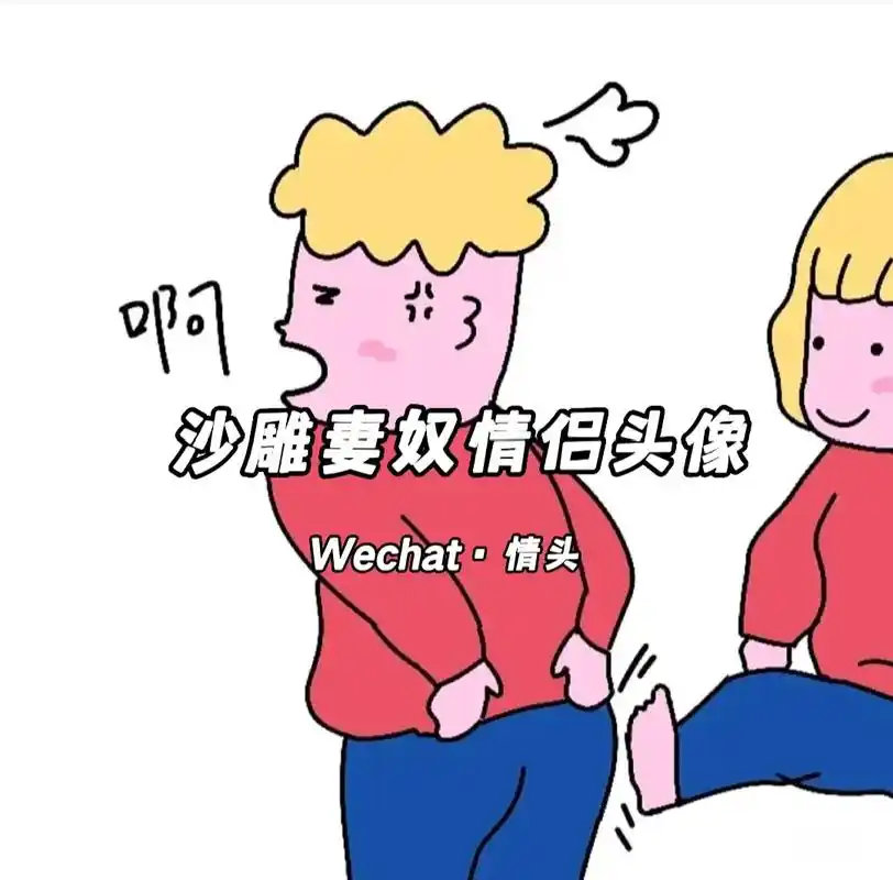 沙雕妻奴情侣头像,你只许我一个人欺负#情侣头像 #搞怪头像  - 抖音