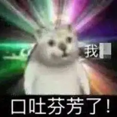 我口吐芬芳了! 憨憨猫 mur猫表情包