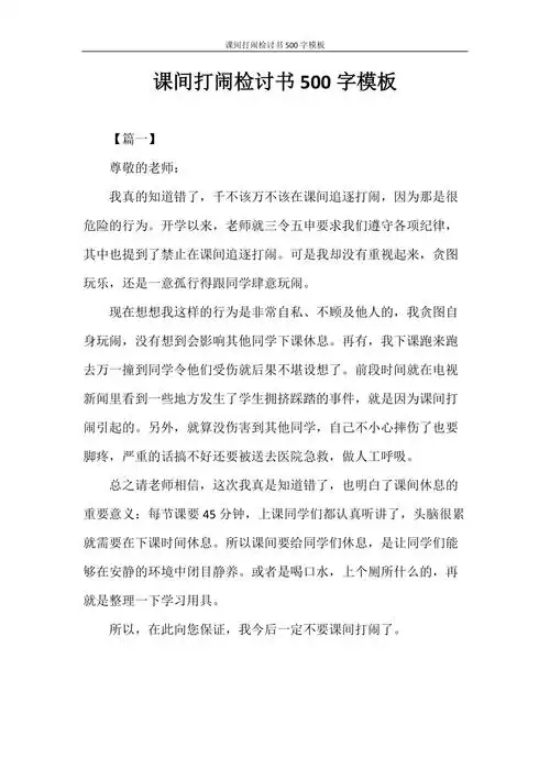 检讨书课间打闹检讨书500字模板