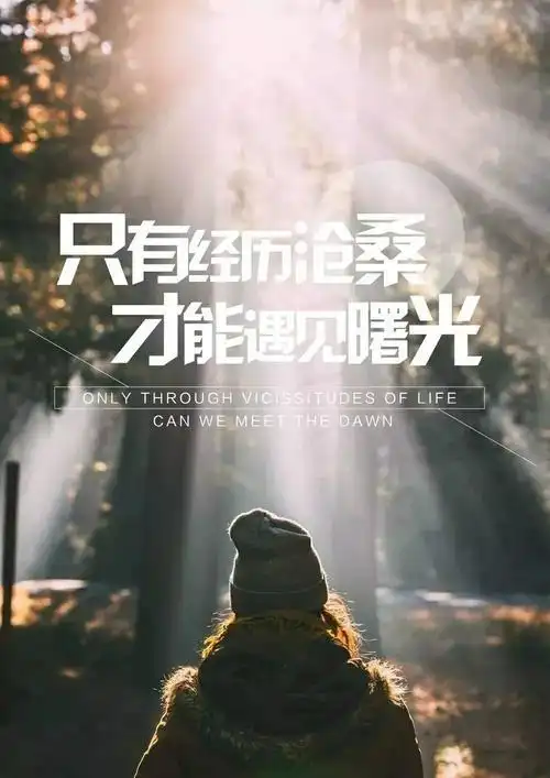 早安励志图片带字只有经历沧桑才能遇见曙光