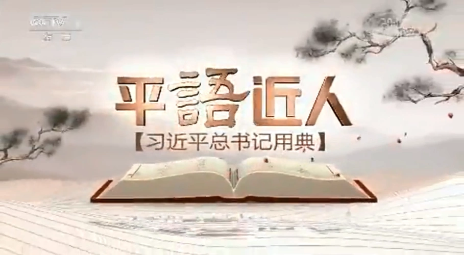 平语近人习近平总书记用典第一集一枝一叶总关情