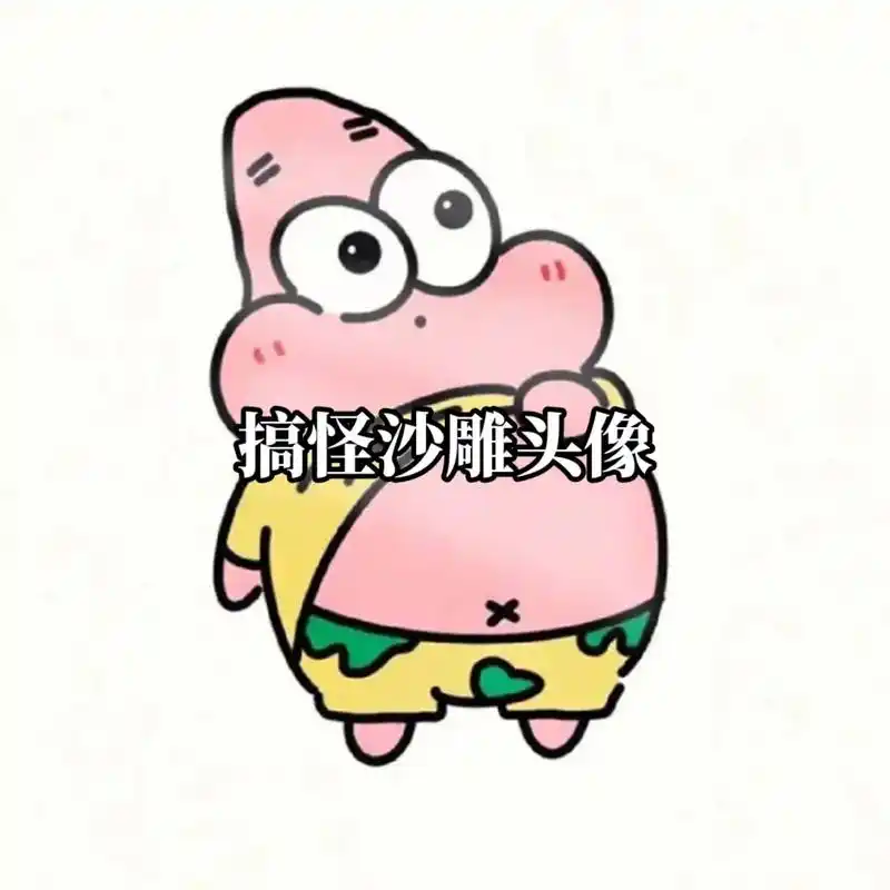 搞怪头像 #沙雕头像 #可爱头像 #搞笑头像 - 抖音