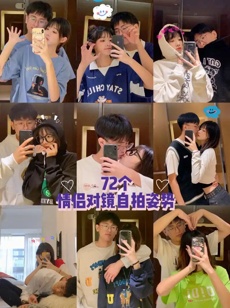 情侣室内对镜自拍72个姿势大合集!各种风格 快来快来!