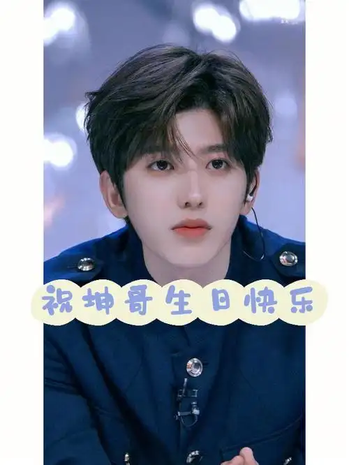 坤坤哥生日快乐  #蔡徐坤0802生日快乐