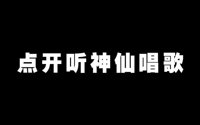 尤长靖欢迎来到尤腻腻ktv