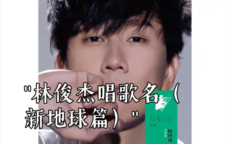 林俊杰唱歌名(新地球篇)