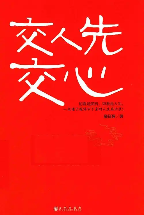 交人先交心_13943684.pdf