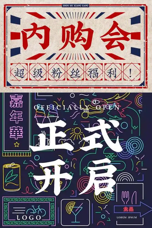 港风 内购会海报