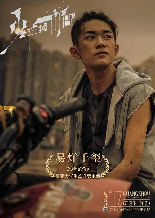 黎初寒玥关注打开新页热度(4)推荐易烊千玺电影电影少年的你少年的你