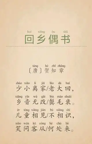 回乡偶书-贺知章在线收听_古诗词小学生必背_喜马拉雅