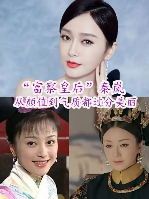 人人都称秦岚为白月光女神,从=《还珠格格3》到《延禧攻略》,颜值走势