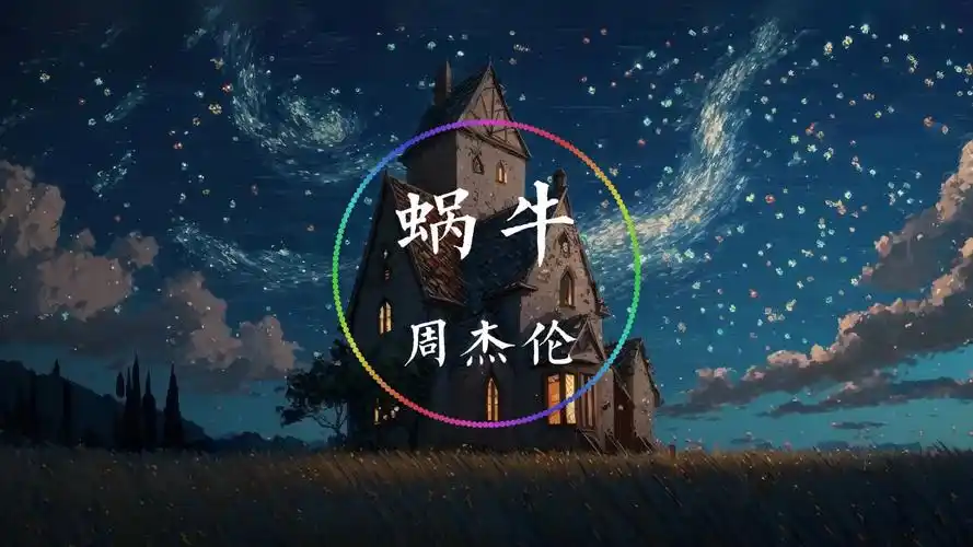 《蜗牛》-周杰伦 我要一步一步往上爬 等待阳光静静看着它的脸