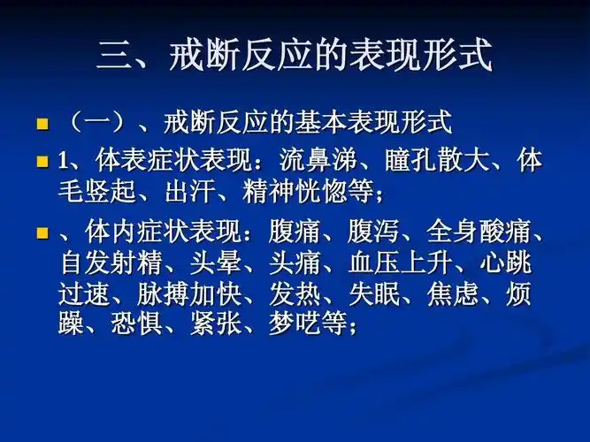 戒断反应的识别ppt