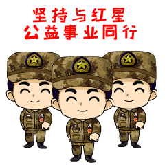 一组超级适合战友聊天的表情包,转发收藏!