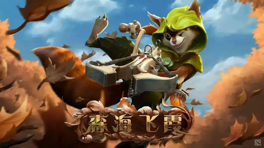 森海飞霞:dota2全新英雄,点击领取你的小松鼠