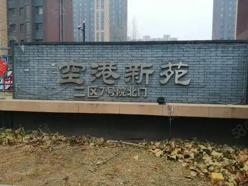 空港新苑7号院