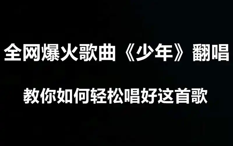 全网爆火歌曲少年翻唱教你如何轻松唱好这首歌