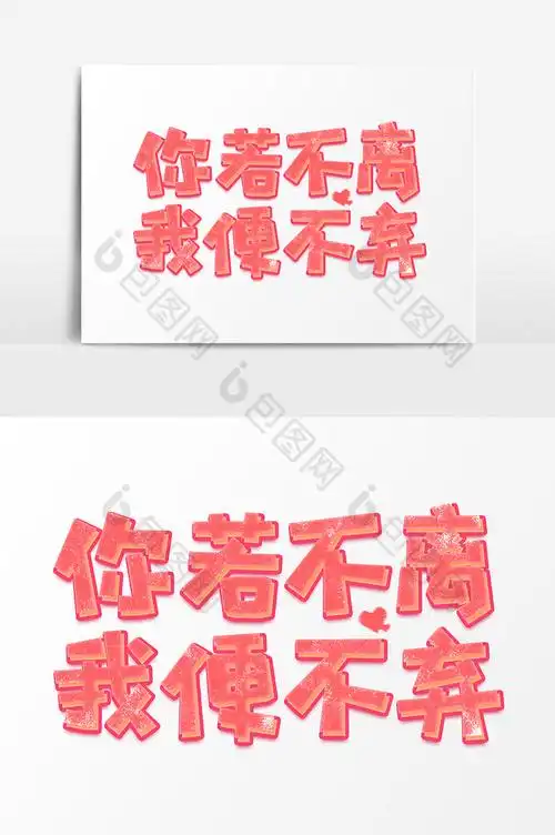 七夕你若不离我便不弃爱情艺术字图片