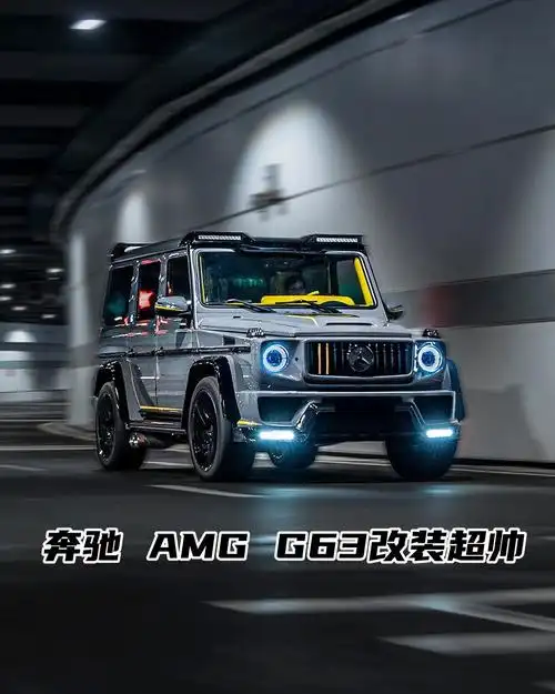 奔驰 amg g63改装超帅!