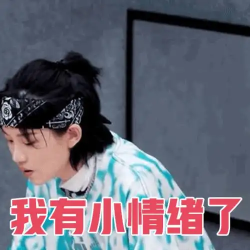 爆裂舞台#ep04表情包来咯!