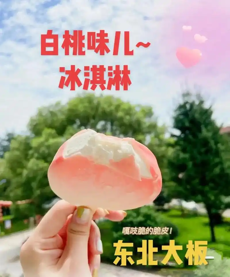 东北大板白桃冰淇淋99.