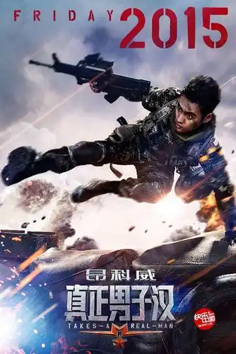 真正男子汉 第一季 海报