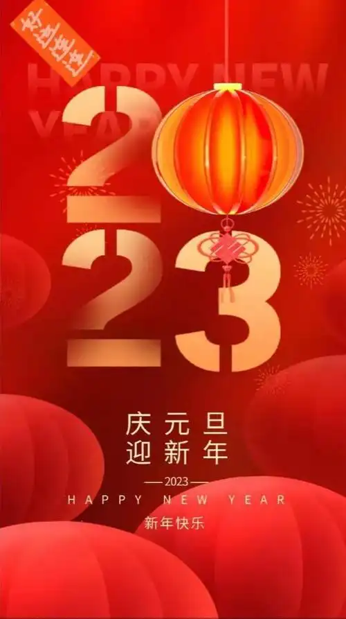 元旦快乐精美图片
