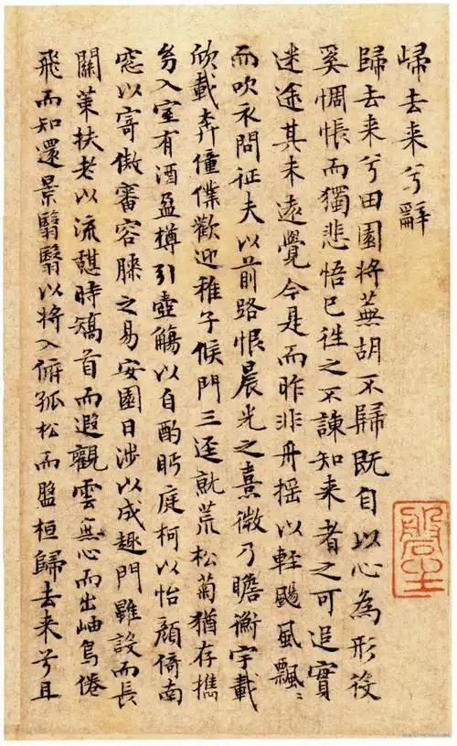 文徵明行书《归去来辞》