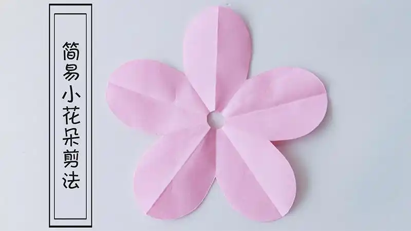 简易小花朵剪法