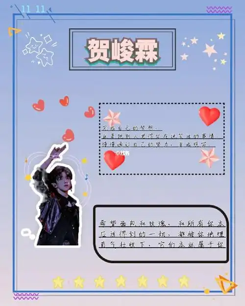 贺峻霖专属手帐