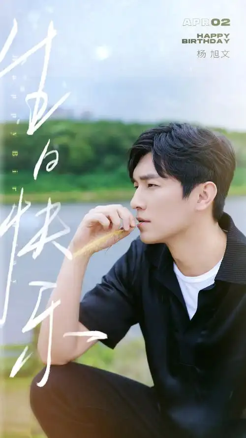 杨旭文0402生日快乐