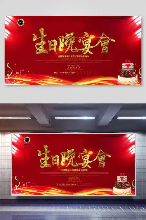 红色生日晚宴展板海报背景