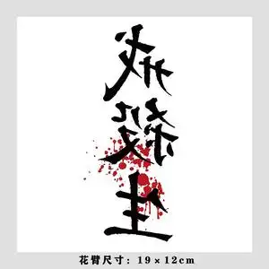 戒杀生花臂纹身贴中文汉字文字防水男女持久古风手臂仿真霸气刺青
