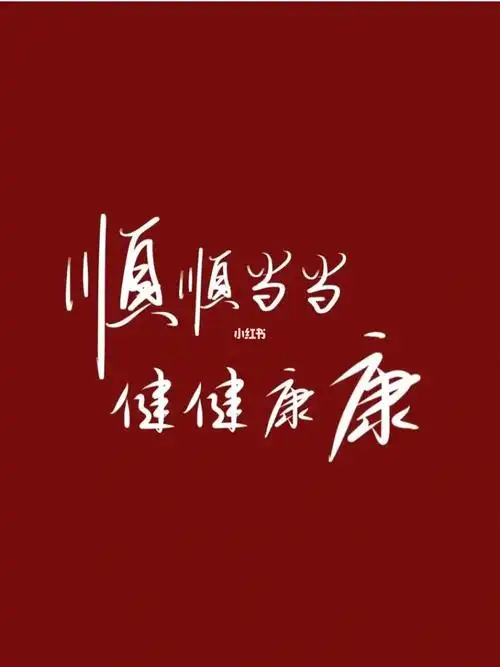 祝愿今日一切顺利