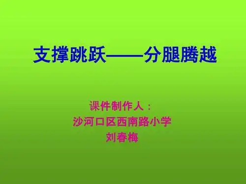 体育支撑跳跃——跳山羊课件