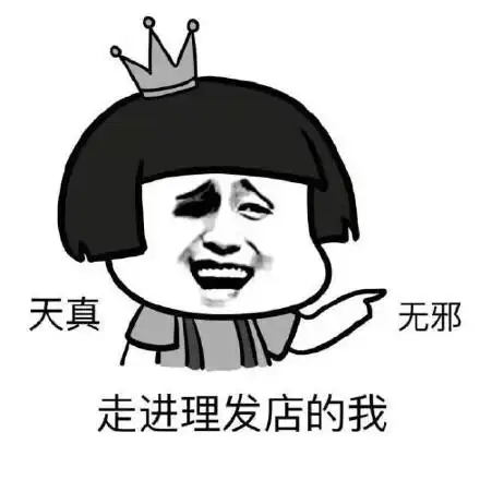 天真无邪走进理发店的我(蘑菇头)_蘑菇头_金馆长_表情头牌表情