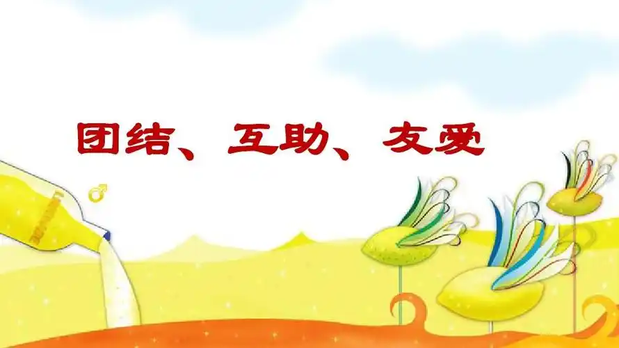团结,互助,友爱