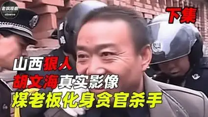 山西狠人胡文海真实影像,煤老板化身贪官杀手,3小时枪决14人